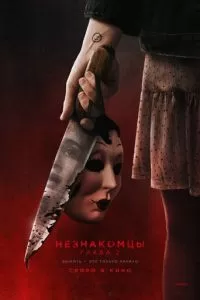   Незнакомцы. Глава 2 (2025)